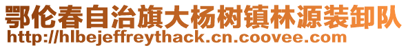 鄂倫春自治旗大楊樹鎮(zhèn)林源裝卸隊