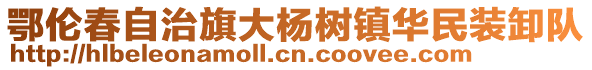 鄂倫春自治旗大楊樹鎮(zhèn)華民裝卸隊(duì)