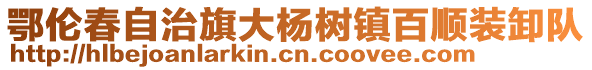 鄂倫春自治旗大楊樹鎮百順裝卸隊
