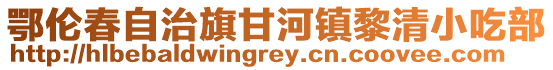 鄂倫春自治旗甘河鎮黎清小吃部