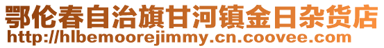 鄂倫春自治旗甘河鎮(zhèn)金日雜貨店