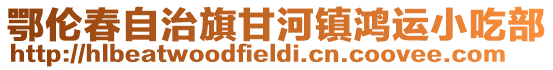 鄂倫春自治旗甘河鎮鴻運小吃部