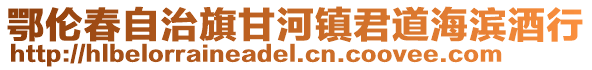 鄂倫春自治旗甘河鎮(zhèn)君道海濱酒行