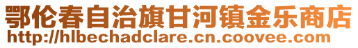 鄂倫春自治旗甘河鎮(zhèn)金樂商店