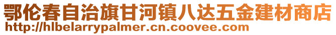 鄂倫春自治旗甘河鎮八達五金建材商店