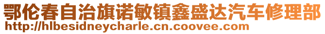 鄂倫春自治旗諾敏鎮(zhèn)鑫盛達(dá)汽車(chē)修理部