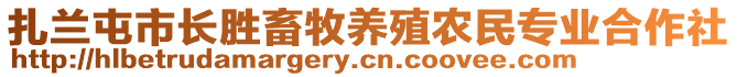 扎蘭屯市長勝畜牧養(yǎng)殖農(nóng)民專業(yè)合作社