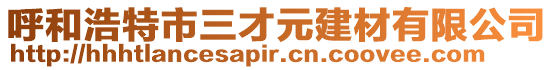 呼和浩特市三才元建材有限公司