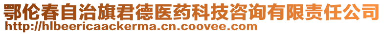 鄂倫春自治旗君德醫(yī)藥科技咨詢有限責(zé)任公司