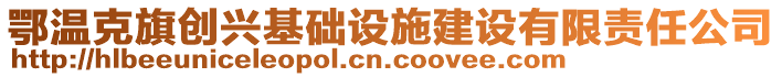 鄂溫克旗創(chuàng)興基礎(chǔ)設(shè)施建設(shè)有限責(zé)任公司