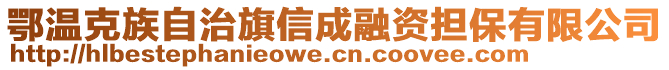 鄂溫克族自治旗信成融資擔(dān)保有限公司