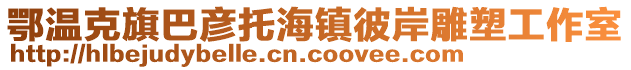 鄂溫克旗巴彥托海鎮(zhèn)彼岸雕塑工作室