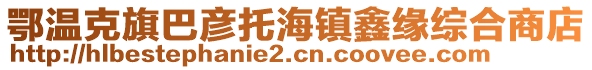 鄂溫克旗巴彥托海鎮(zhèn)鑫緣綜合商店