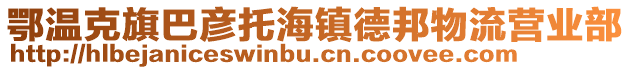 鄂溫克旗巴彥托海鎮(zhèn)德邦物流營(yíng)業(yè)部