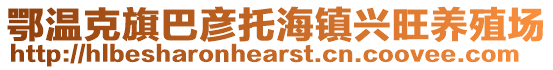 鄂溫克旗巴彥托海鎮(zhèn)興旺養(yǎng)殖場(chǎng)