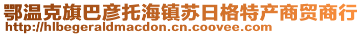 鄂溫克旗巴彥托海鎮(zhèn)蘇日格特產(chǎn)商貿(mào)商行