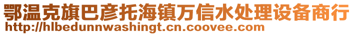 鄂溫克旗巴彥托海鎮(zhèn)萬信水處理設(shè)備商行