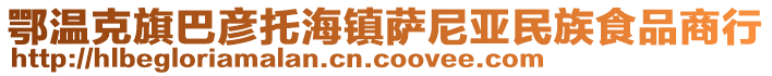 鄂溫克旗巴彥托海鎮(zhèn)薩尼亞民族食品商行