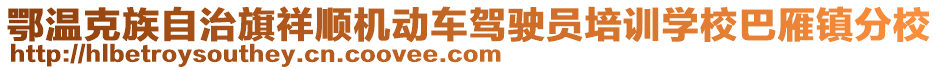 鄂溫克族自治旗祥順機(jī)動(dòng)車駕駛員培訓(xùn)學(xué)校巴雁鎮(zhèn)分校