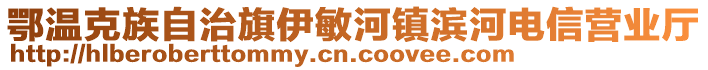 鄂溫克族自治旗伊敏河鎮(zhèn)濱河電信營(yíng)業(yè)廳