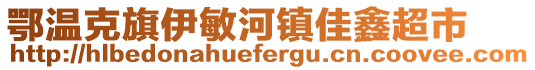 鄂溫克旗伊敏河鎮(zhèn)佳鑫超市