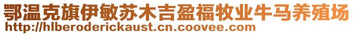 鄂溫克旗伊敏蘇木吉盈福牧業(yè)牛馬養(yǎng)殖場(chǎng)