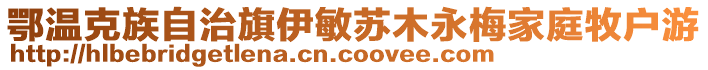 鄂溫克族自治旗伊敏蘇木永梅家庭牧戶游