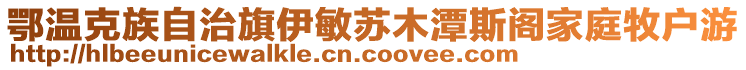 鄂溫克族自治旗伊敏蘇木潭斯閣家庭牧戶游