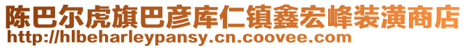 陳巴爾虎旗巴彥庫(kù)仁鎮(zhèn)鑫宏峰裝潢商店