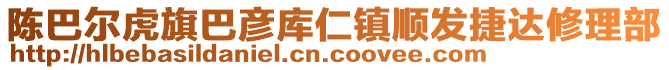 陳巴爾虎旗巴彥庫仁鎮(zhèn)順發(fā)捷達修理部