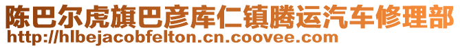 陳巴爾虎旗巴彥庫仁鎮(zhèn)騰運(yùn)汽車修理部