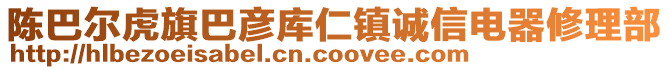 陳巴爾虎旗巴彥庫仁鎮(zhèn)誠信電器修理部