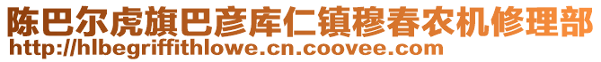 陳巴爾虎旗巴彥庫仁鎮(zhèn)穆春農(nóng)機(jī)修理部