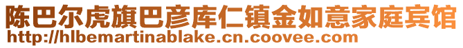 陳巴爾虎旗巴彥庫(kù)仁鎮(zhèn)金如意家庭賓館