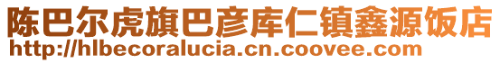 陳巴爾虎旗巴彥庫(kù)仁鎮(zhèn)鑫源飯店