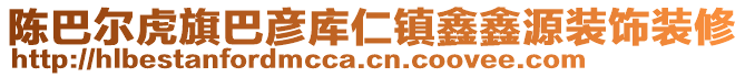 陳巴爾虎旗巴彥庫(kù)仁鎮(zhèn)鑫鑫源裝飾裝修