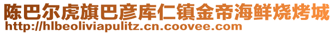 陳巴爾虎旗巴彥庫(kù)仁鎮(zhèn)金帝海鮮燒烤城