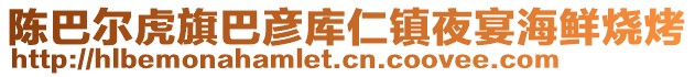 陳巴爾虎旗巴彥庫(kù)仁鎮(zhèn)夜宴海鮮燒烤