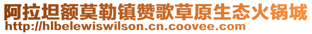 阿拉坦额莫勒镇赞歌草原生态火锅城