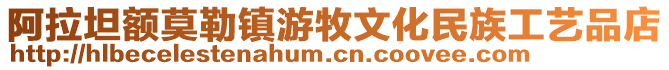 阿拉坦額莫勒鎮(zhèn)游牧文化民族工藝品店