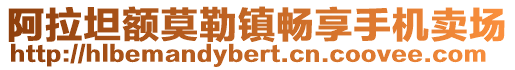 阿拉坦额莫勒镇畅享手机卖场