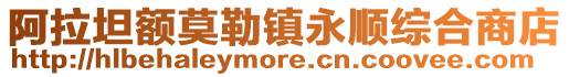 阿拉坦額莫勒鎮(zhèn)永順綜合商店