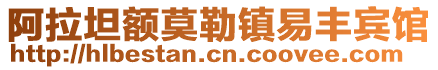 阿拉坦额莫勒镇易丰宾馆