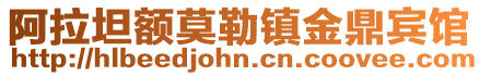 阿拉坦额莫勒镇金鼎宾馆