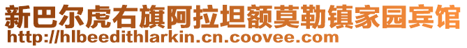 新巴爾虎右旗阿拉坦額莫勒鎮(zhèn)家園賓館