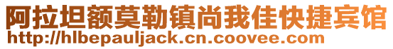 阿拉坦额莫勒镇尚我佳快捷宾馆