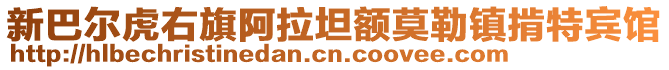 新巴尔虎右旗阿拉坦额莫勒镇掯特宾馆