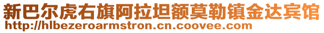 新巴爾虎右旗阿拉坦額莫勒鎮(zhèn)金達(dá)賓館