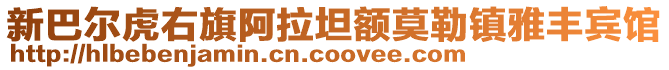 新巴尔虎右旗阿拉坦额莫勒镇雅丰宾馆