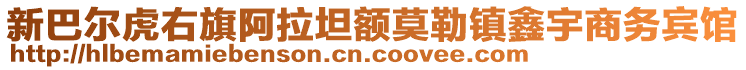 新巴爾虎右旗阿拉坦額莫勒鎮(zhèn)鑫宇商務(wù)賓館